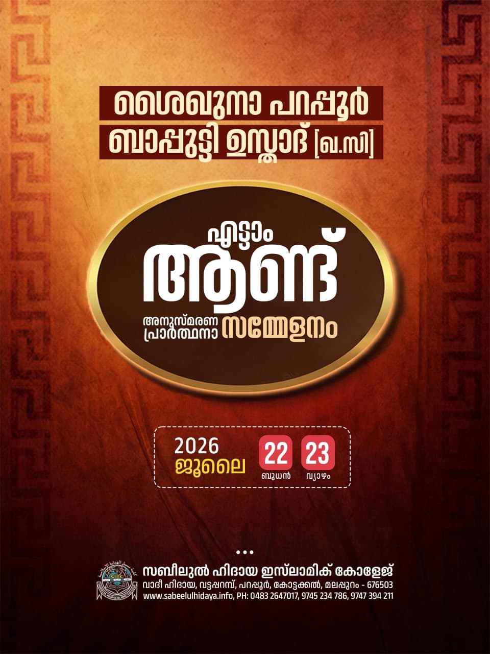 ശൈഖുനാ പറപ്പൂർ ബാപ്പുട്ടി ഉസ്താദ് എട്ടാം ആണ്ട് അനുസ്മരണ പ്രാർത്ഥനാ സമ്മേളനം July 22,23